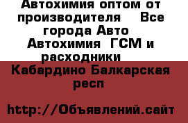 Автохимия оптом от производителя  - Все города Авто » Автохимия, ГСМ и расходники   . Кабардино-Балкарская респ.